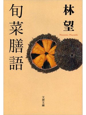 cover image of 旬菜膳語